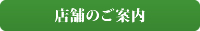 店舗のご案内